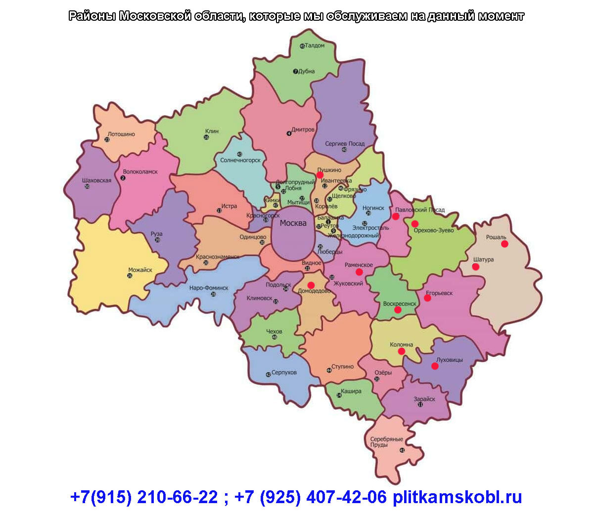 Районы Московской области, которые мы обслуживаем на данный момент