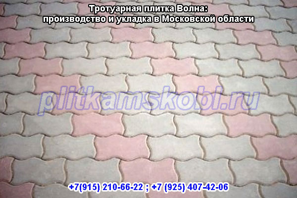 Производство и укладка тротуарной плитки Волна в Московской области