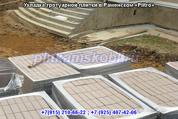 Укладка тротуарной плитки в Раменском районе Московской области «под ключ»