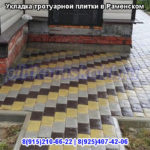 Укладка тротуарной плитки Раменское